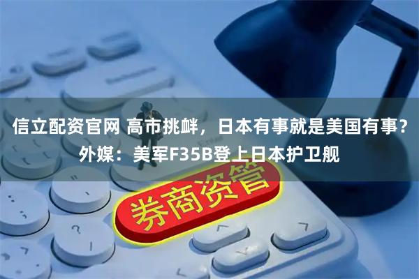 信立配资官网 高市挑衅，日本有事就是美国有事？外媒：美军F35B登上日本护卫舰