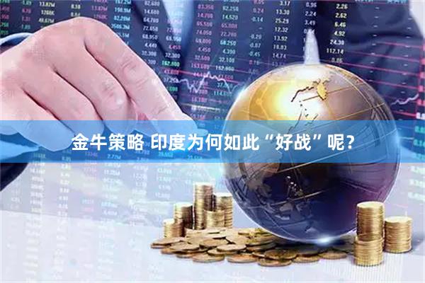 金牛策略 印度为何如此“好战”呢？