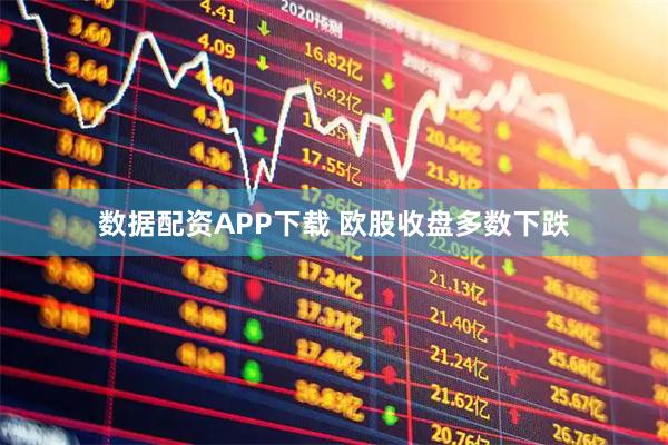 数据配资APP下载 欧股收盘多数下跌