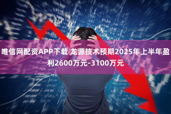唯信网配资APP下载 龙源技术预期2025年上半年盈利2600万元-3100万元