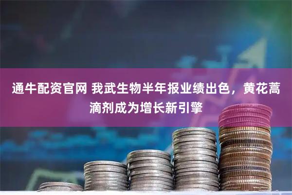 通牛配资官网 我武生物半年报业绩出色，黄花蒿滴剂成为增长新引擎